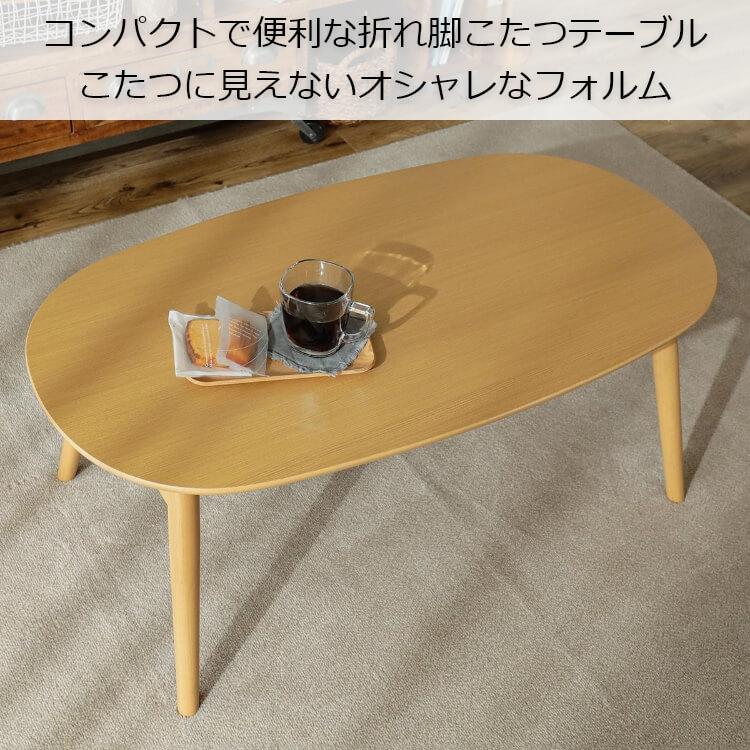 グラムスタイル こたつ テーブル 一人用 おしゃれ 折り畳み ロー グラムスタイル こたつ テーブル 一人用 おしゃれ 折り畳み ロー