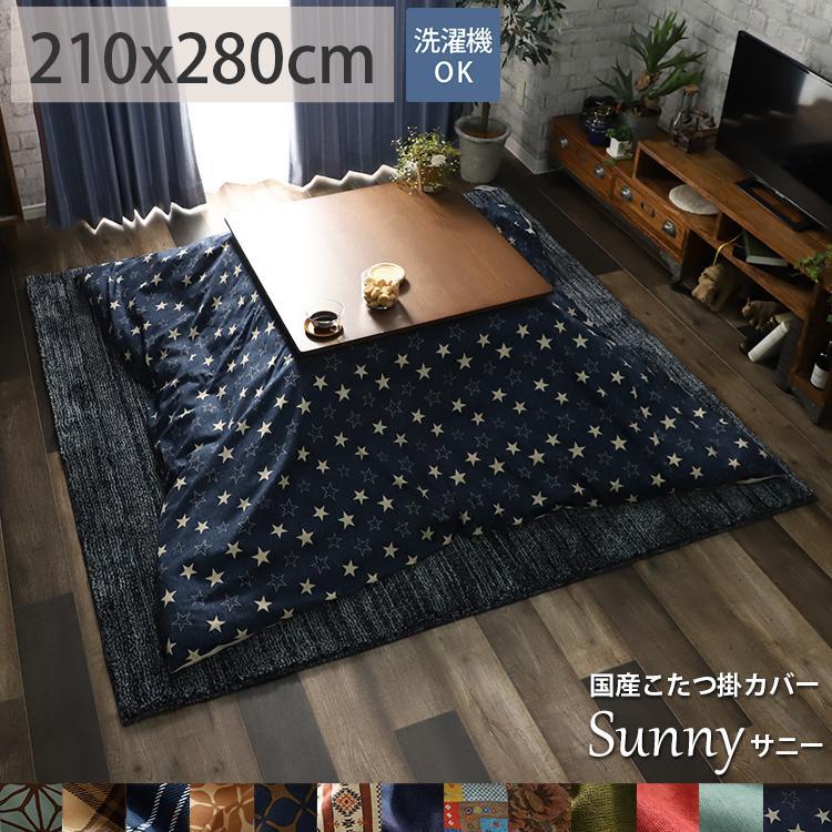こたつ布団カバー 長方形 おしゃれ 北欧 和風 洗える 綿100% ノルディック柄 花柄 ドット 無地 レトロ シンプル 上掛け / コタツ布団カバー サニー 210×280cm