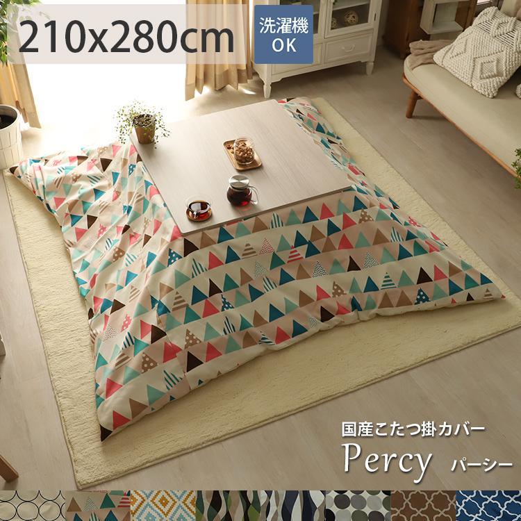 こたつ布団カバー 長方形 おしゃれ 北欧 洗える 綿100% モロッカン ノルディック柄 モダン ドット 水玉 大判 上掛け / コタツ布団カバー パーシー 210×280cm