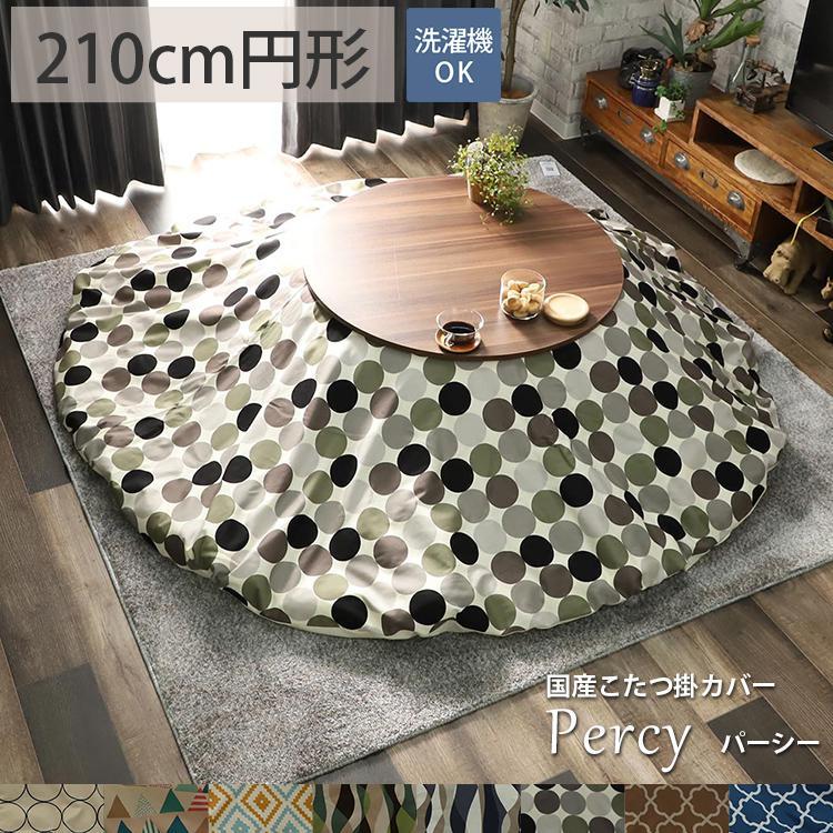 グラムスタイル こたつ布団カバー 丸型 おしゃれ 北欧 洗える 綿100