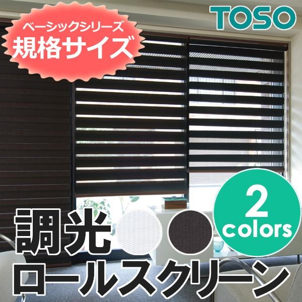 ロールスクリーン 調光 TOSO センシア 調光 幅60×高さ150cm ロールカーテン ベーシックシリーズ｜rugmat