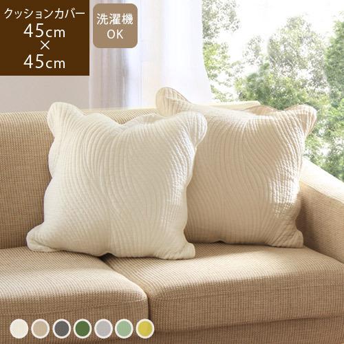 ボラスコットン カミラ クッションカバー 45cm x 45cm 2枚 ホワイト