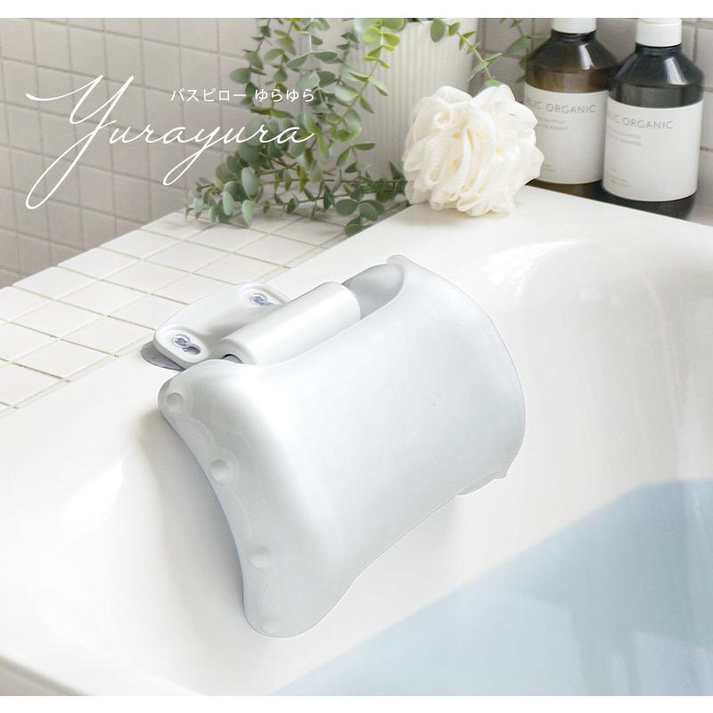 バスピロー お風呂グッズ バス用品 リラックス 肩こり 首こり Yurayura ゆらゆら あすつく メーカー直送 Tp バスグッズ ギフトラッピング ビニールにリボン を 希望する