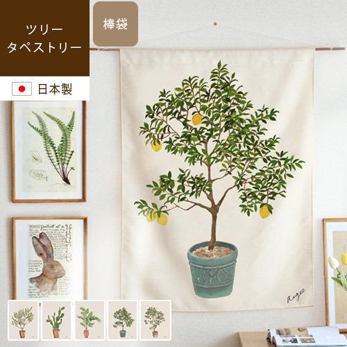 タペストリー 壁掛け のれん オリーブ サボテン ヤシの木 ゴム レモン Tree Tapestry ツリータペストリー あすつく Rugoo らぐー 通販 Yahoo ショッピング