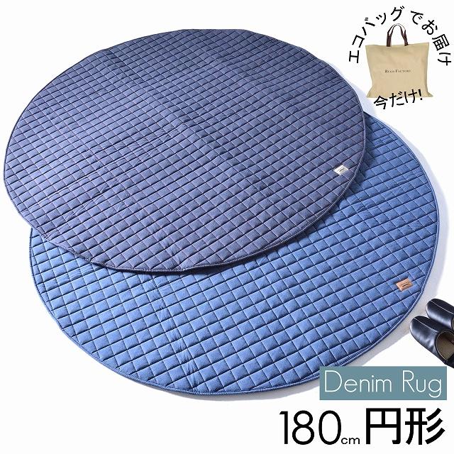 ラグマット ラグ 円形 180 夏 夏用 丸 丸型 綿 コットン おしゃれ 洗える デニムラグ Denimrug 180en ラグマット通販ラグズファクトリー 通販 Yahoo ショッピング