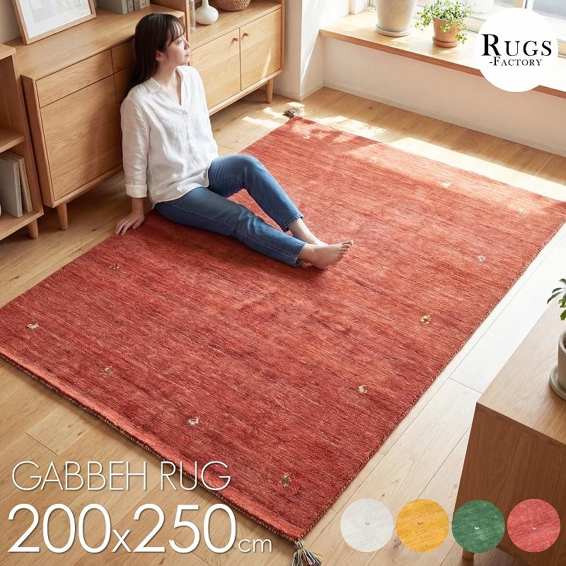 ギャベ ギャッベ ラグ 絨毯 ギャッベ絨毯 ギャベ絨毯 200x250 3畳 風水