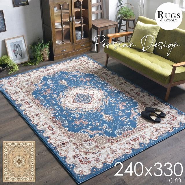 カーペット 絨毯 ラグ ウィルトン オリエンタル柄 ペルシャ絨毯風 ペルシャ柄 6畳 240ｘ330 トルコ Reguna 240 330 ラグマット通販ラグズファクトリー 通販 Yahoo ショッピング