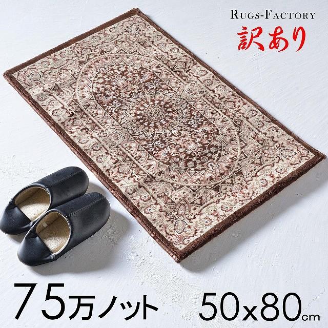 玄関マット 訳あり おしゃれ 室内 屋内 高級感 ウィルトン織 50ｘ80｜rugs-factory