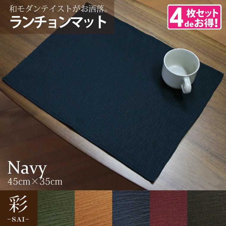 ランチョンマット 4枚組 洗える 約45×35cm ネイビー 紺 彩 紺 無地 和風 シンプル おしゃれ 北欧 モダン :109134set04:ラグ'sガーデン - 通販 - Yahoo!ショッピング ランチョンマット 4枚組 洗える 約45×35cm ネイビー 紺 彩 紺 無地 和風 シンプル おしゃれ 北欧 モダン :109134set04:ラグ'sガーデン - 通販 - Yahoo!ショッピング
