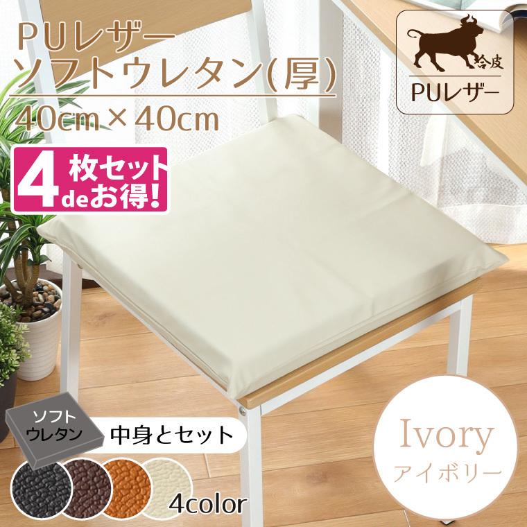 クッション 4枚セット クッションカバー 40×40×5cm アイボリー 白系 シートクッション ソフトウレタン PUレザー 合皮｜rugs-garden