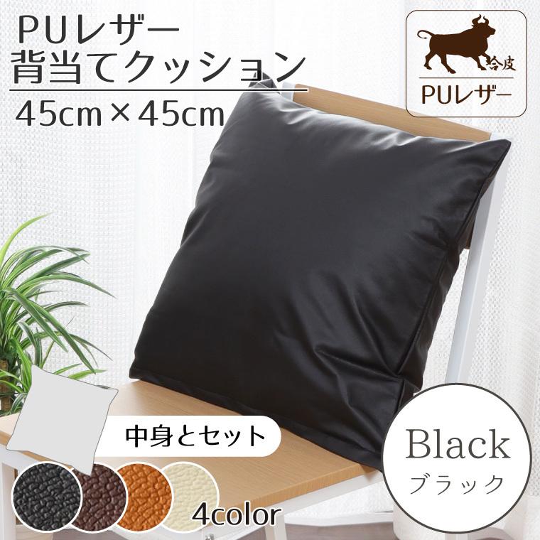 クッション 背当てクッション PUレザー 45×45cm レザー調