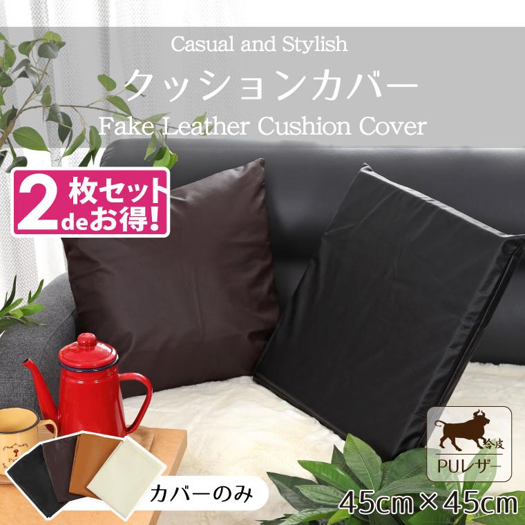 クッションカバー 45×45cm カバーのみ 2枚セット PUレザー レザー調 