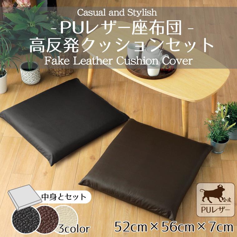 座布団 カバー＆中身セット PUレザー レザー調 おしゃれ 52×56×7cm