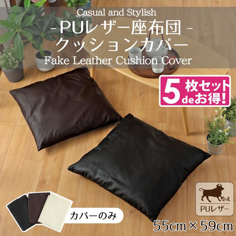 座布団カバー 5枚セット PUレザー レザー調 おしゃれ 55×59cm ブラック