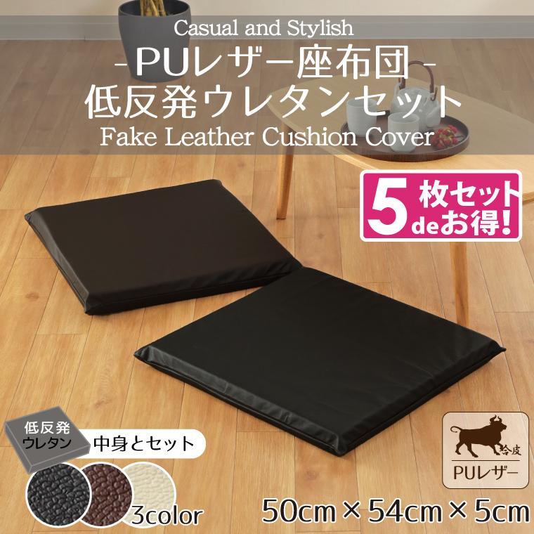 座布団 5枚セット PUレザー 低反発ウレタン おしゃれ 50×54×5cm