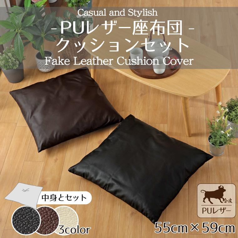 座布団 カバー＆中身セット PUレザー レザー調 おしゃれ 55×59cm