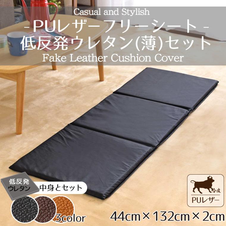 フリーシートクッション カバー中身セット 3連 ロング PUレザー 合皮
