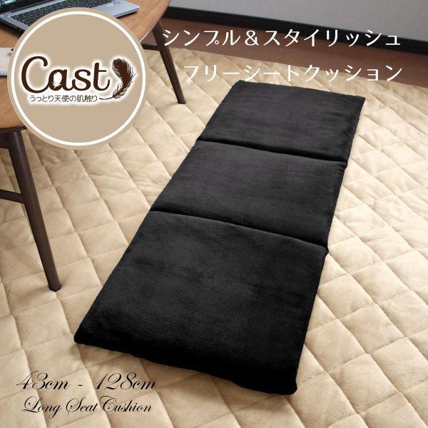 クッション ロング フリーシートクッション 約43×128cm 北欧 洗える おしゃれ 長座布団 ごろ寝マット ブラック 無地 長方形 キャスト｜rugs-garden