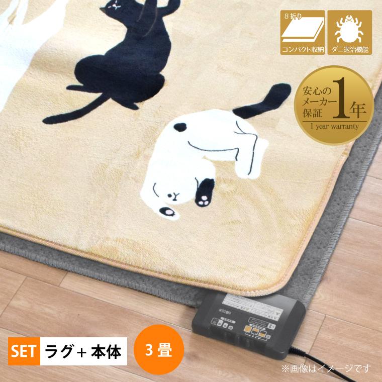 ホットカーペット　3畳 ホットカーペット セット ラグ 本体 3畳 10mm厚 ねこ柄 200×250cm