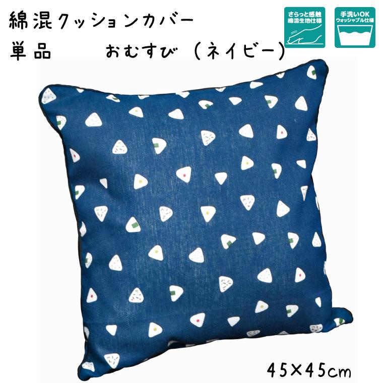 クッションカバー カバー単品 洗える おしゃれ 綿混 約45×45cm