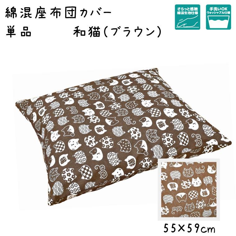 座布団カバー カバー単品 洗える おしゃれ 綿混 約55 59cm 和猫 ブラウン 猫 ねこ かわいい 和風 背当て クッション ラグ Sガーデン 通販 Yahoo ショッピング