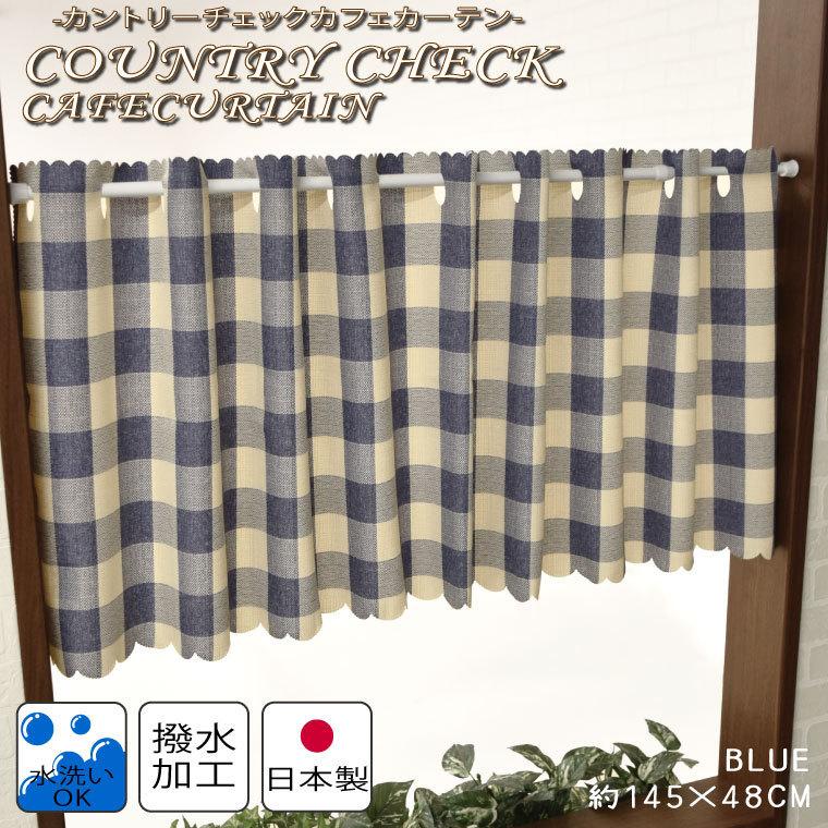 カフェカーテン 北欧 おしゃれ 撥水加工 カントリーチェック 約145 48cm ブルー 日本製 カジュアル かわいい 目隠し 小窓 洗える 青 ラグ Sガーデン 通販 Yahoo ショッピング