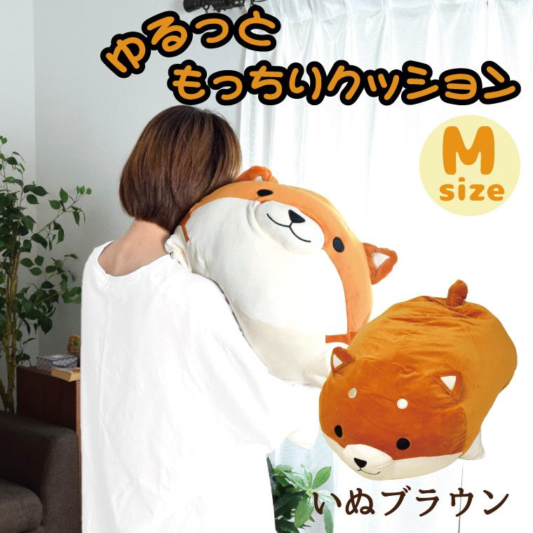 クッション 抱き枕 もちもちわんこ ブラウン 茶 Mサイズ 動物 イヌ だき枕 ふわふわ かわいい ぬいぐるみ アニマル ラグ Sガーデン 通販 Yahoo ショッピング