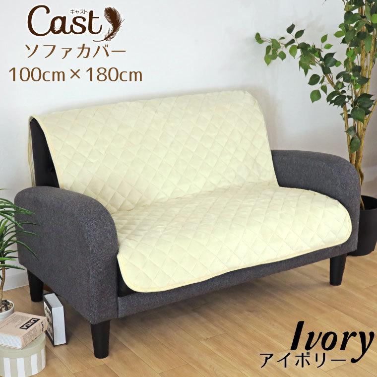 ソファーカバー マルチカバー 約100 180cm アイボリー 白 洗える 1人掛け おしゃれ ふわふわ 暖か シンプル 無地 キルト キャスト ラグ Sガーデン 通販 Yahoo ショッピング