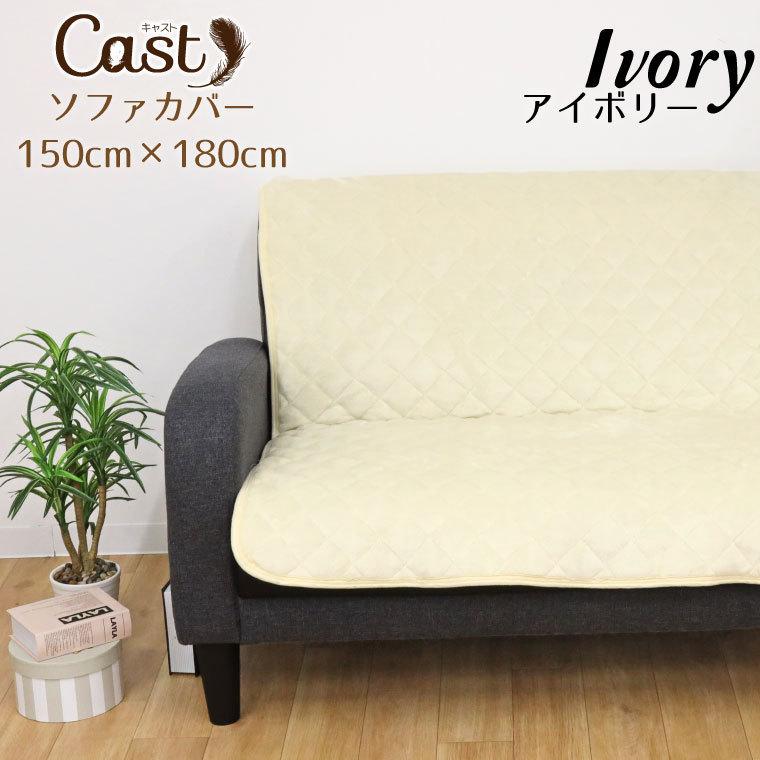 ソファーカバー マルチカバー 約150 180cm アイボリー 白 洗える 2人掛け おしゃれ ふわふわ 暖か シンプル 無地 キルト キャスト ラグ Sガーデン 通販 Yahoo ショッピング