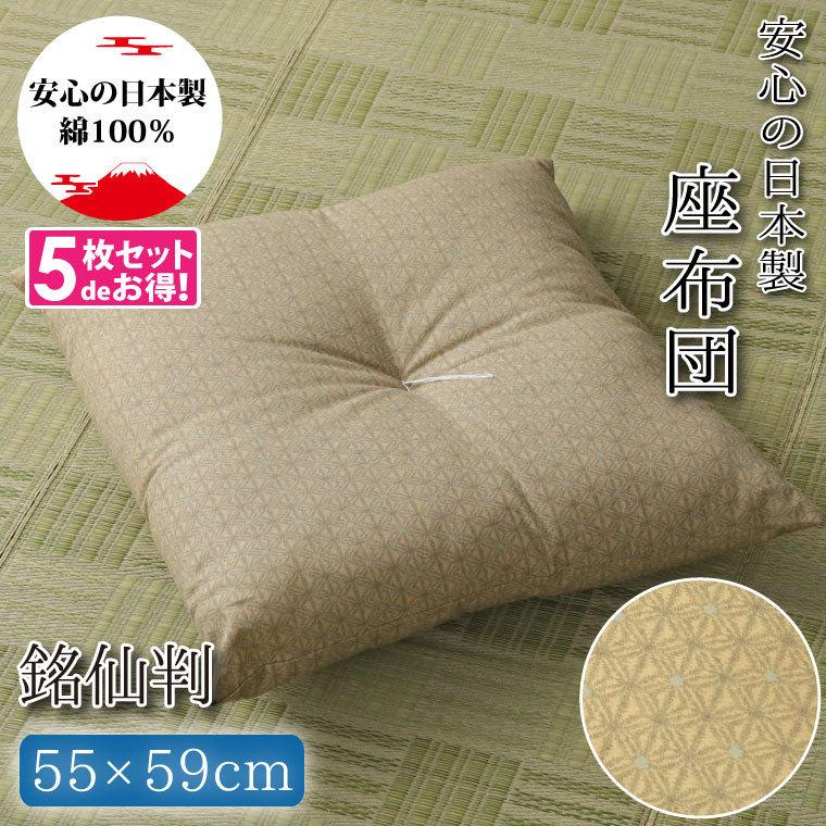 座布団 クッション 55×59cm 5枚組 銘仙判 洗える 麻の葉柄 日本製 古典