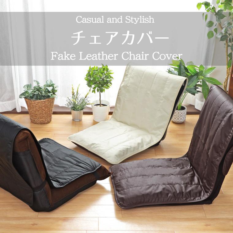 チェアカバー おしゃれ 背もたれ レザー調 合皮 50×145cm アイボリー