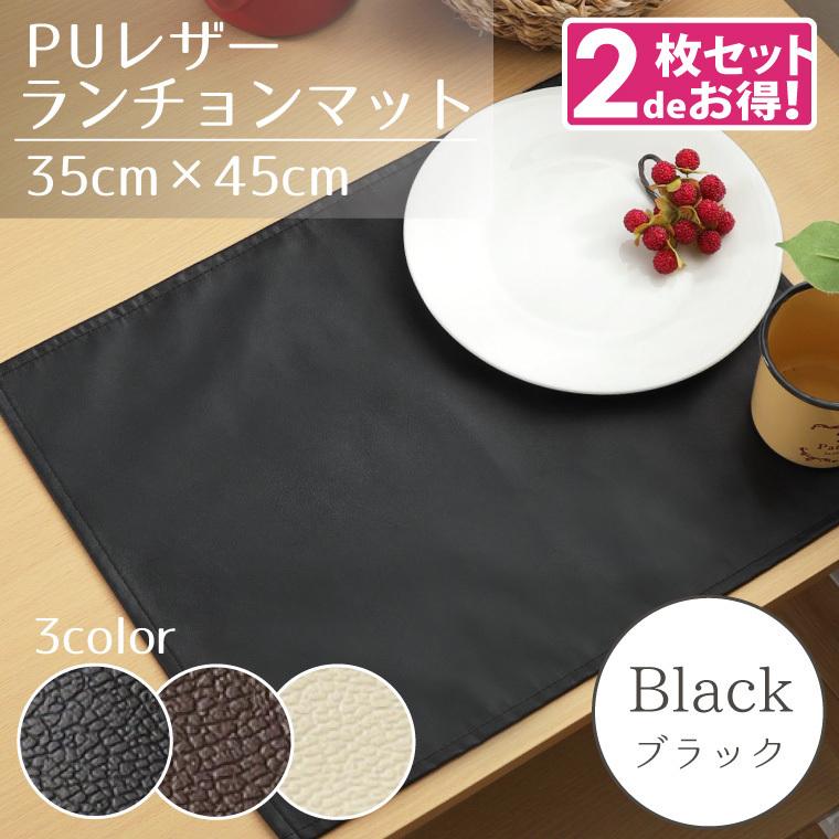 ランチョンマット 2枚組 PUレザー 約35×45cm ブラック 合皮 撥水 水を