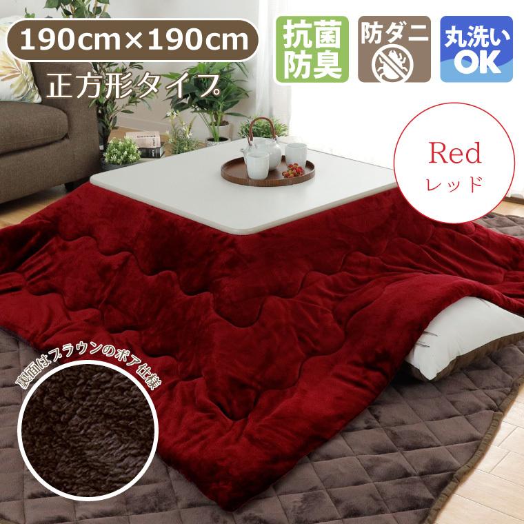 こたつ布団 薄掛け 抗菌 防臭 防ダニ おしゃれ 洗える 長方形 約190 190cm 無地 レッド 赤 リバーシブル キャスト ラグ Sガーデン 通販 Yahoo ショッピング