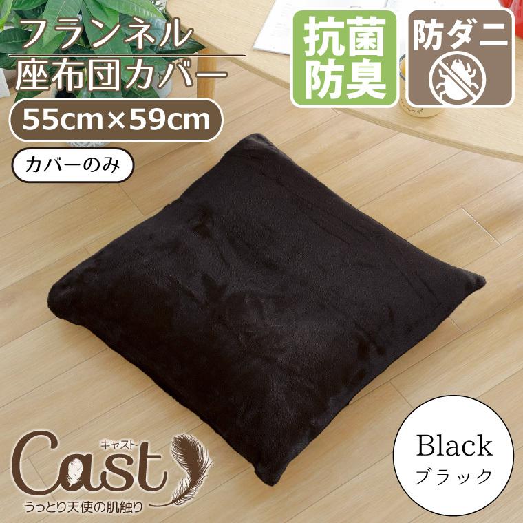 座布団カバー 55×59cm カバー単品 抗菌 防臭 防ダニ 洗える おしゃれ