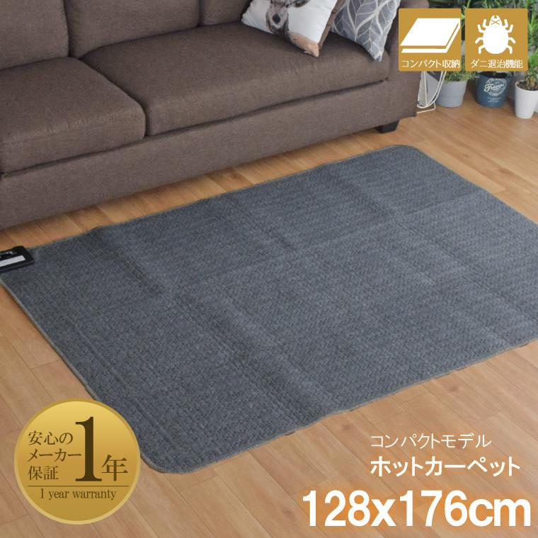 ホットカーペット 本体 1.5畳 128×176 cm 単品 多機能 メーカー1年保証