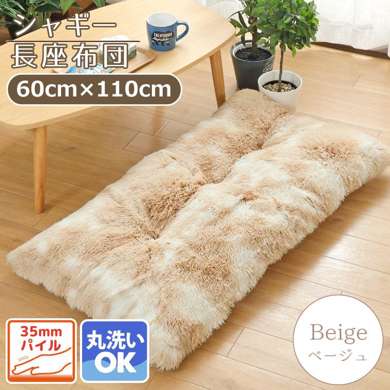 299円値下げ中 長座布団 クッション おしゃれ 洗える 北欧 約60 110cm ベージュ系 シャギー 毛足35mm 長方形 お昼寝 ごろ寝 サラ ラグ Sガーデン 通販 Yahoo ショッピング