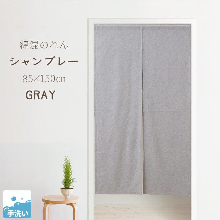 のれん 洗える おしゃれ ロング丈 暖簾 約85ｘ150cm グレー 玄関 目隠し かわいい インド綿 無地 キッチン リビング N 4304 シャンブレー ラグ Sガーデン 通販 Yahoo ショッピング