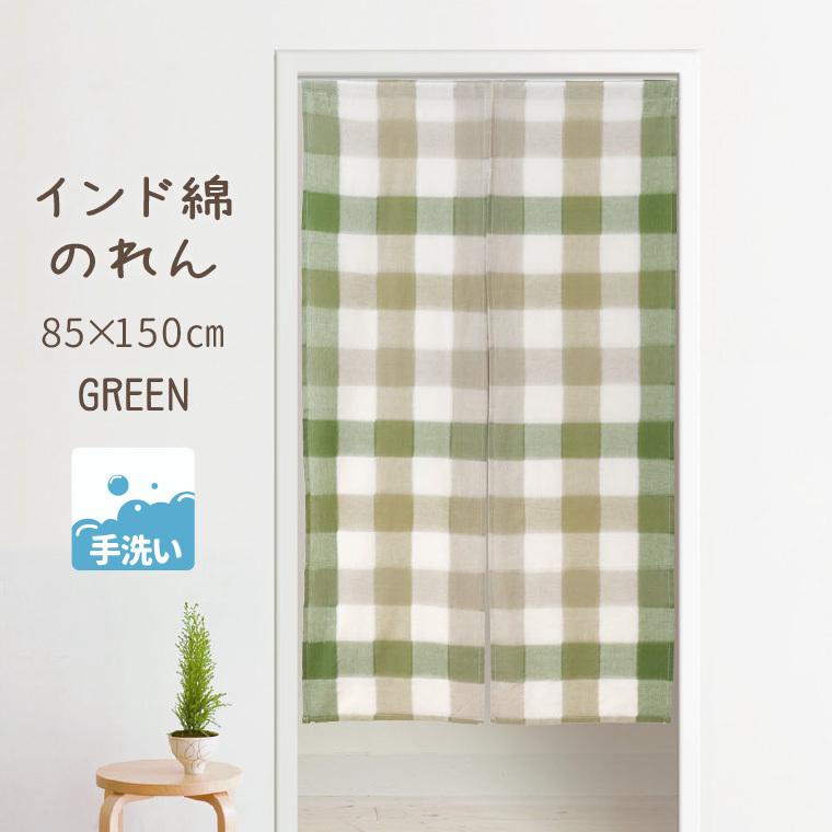 のれん 暖簾 おしゃれ 洗える 150丈 85×150cm ロング グリーン 緑 玄関