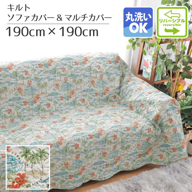 第一ネット マルチカバー ソファカバー 北欧 おしゃれ 洗える 正方形 約190 190cm ブルー 青 ハワイアン 波 かわいい キルト加工 ノースショア Aynaelda Com