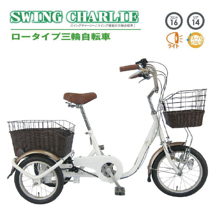 人気の 三輪自転車 大人用 三輪車 16インチ 14インチ ホワイト スイング機能 前かご 後かご おしゃれ 1 人 乗り 荷物 買い物 主婦 高機能