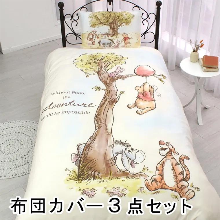 布団カバー 3点セット シングル プーさん 和式洋式兼用 ベッド 敷布団