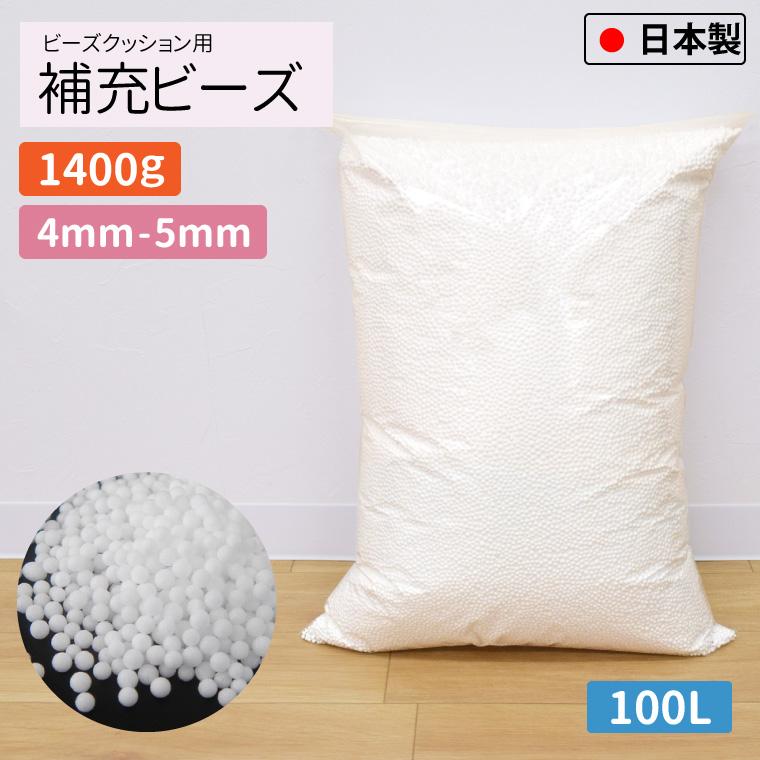 ビーズクッション 補充用ビーズ 4mm-5mm 1400g 国産 大容量 約100L