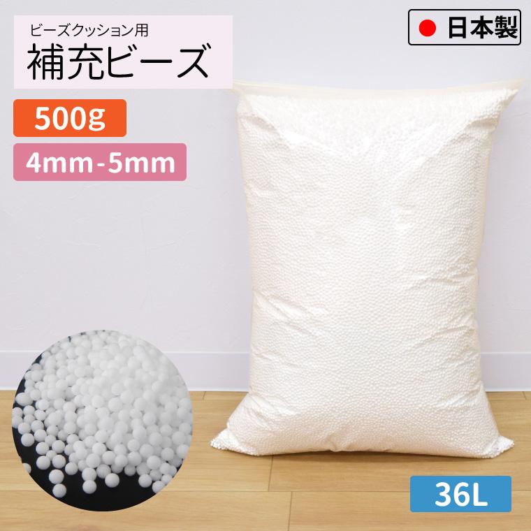 ビーズクッション 補充用ビーズ 4mm-5mm 500g 国産 大容量 36L 日本製 