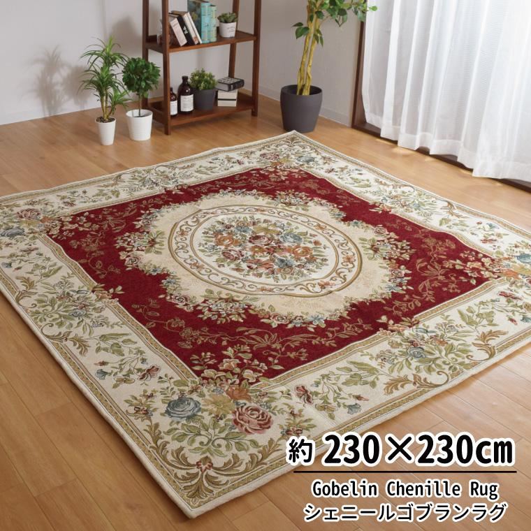 ラグ ラグマット 3畳 洗える ゴブラン バラ 花柄 230×230cm ラグ ラグマット 3畳 洗える ゴブラン バラ 花柄 230×230cm