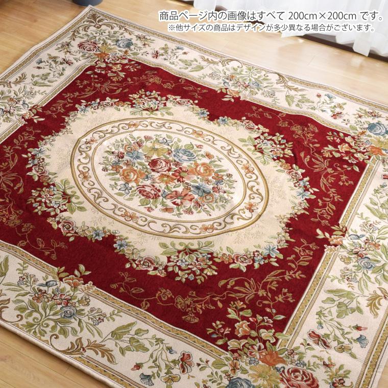 ラグ ラグマット 3畳 洗える ゴブラン バラ 花柄 230×230cm ラグ ラグマット 3畳 洗える ゴブラン バラ 花柄 230×230cm