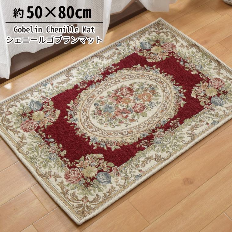 玄関マット マット 洗える おしゃれ ゴブラン バラ 花柄 50×80cm 