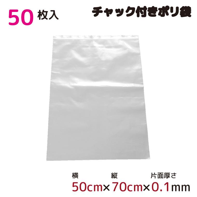 チャック付き ポリ袋 服 収納 厚手 ジッパー式 ビニール袋 半透明 50枚