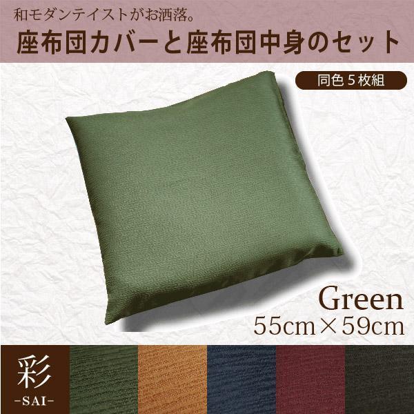 5枚組 座布団セット グリーン カバー＆座布団中身 約55×59cm 和風 モダン 彩 サイ おしゃれ 洗える クッション 無地