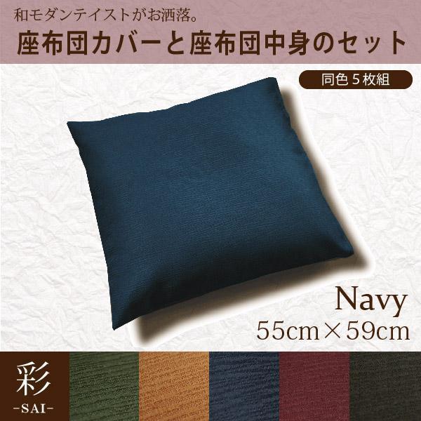 5枚組 座布団セット ネイビー カバー＆座布団中身 約55×59cm 和風 モダン 彩 サイ おしゃれ 洗える クッション 無地