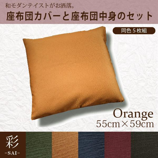5枚組 座布団セット オレンジ カバー＆座布団中身 約55×59cm 和風 モダン 彩 サイ おしゃれ 洗える クッション 無地